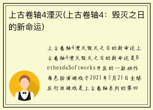 上古卷轴4湮灭(上古卷轴4：毁灭之日的新命运)