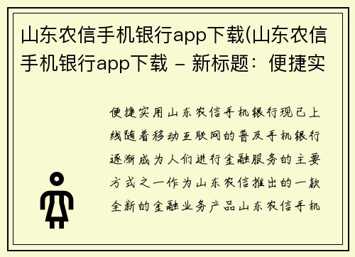 山东农信手机银行app下载(山东农信手机银行app下载 - 新标题：便捷实用！山东农信手机银行现已上线！)