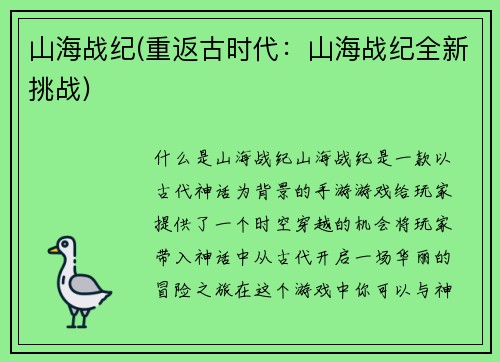 山海战纪(重返古时代：山海战纪全新挑战)