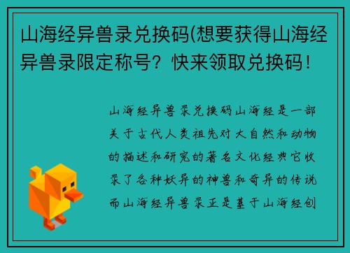 山海经异兽录兑换码(想要获得山海经异兽录限定称号？快来领取兑换码！)