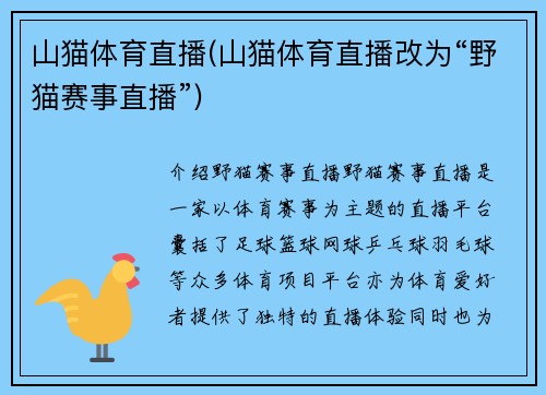 山猫体育直播(山猫体育直播改为“野猫赛事直播”)