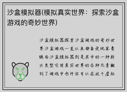 沙盒模拟器(模拟真实世界：探索沙盒游戏的奇妙世界)