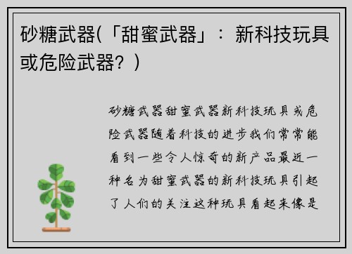砂糖武器(「甜蜜武器」：新科技玩具或危险武器？)