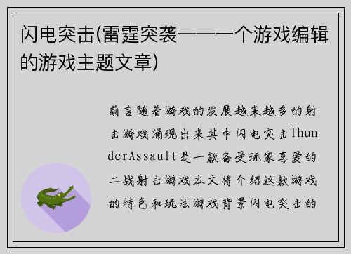 闪电突击(雷霆突袭——一个游戏编辑的游戏主题文章)