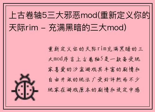 上古卷轴5三大邪恶mod(重新定义你的天际rim - 充满黑暗的三大mod)