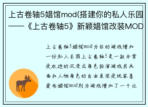 上古卷轴5娼馆mod(搭建你的私人乐园——《上古卷轴5》新颖娼馆改装MOD)