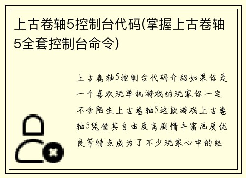 上古卷轴5控制台代码(掌握上古卷轴5全套控制台命令)