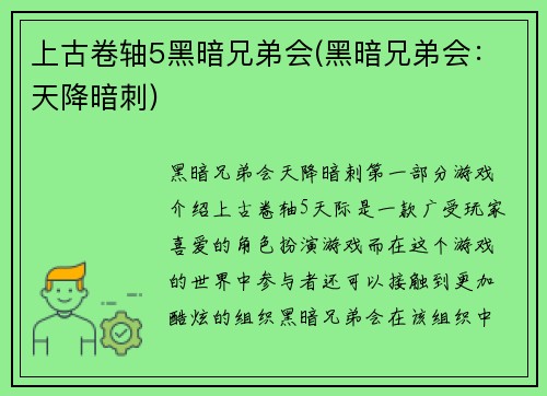 上古卷轴5黑暗兄弟会(黑暗兄弟会：天降暗刺)