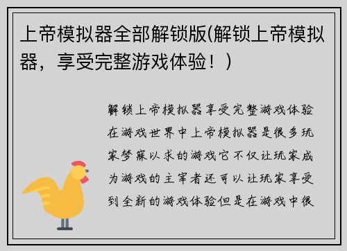 上帝模拟器全部解锁版(解锁上帝模拟器，享受完整游戏体验！)