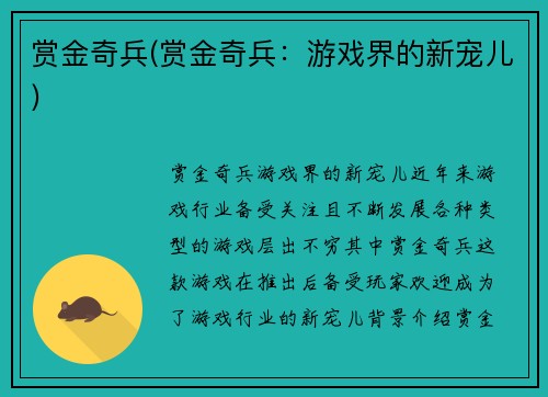 赏金奇兵(赏金奇兵：游戏界的新宠儿)