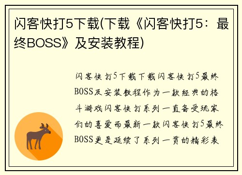 闪客快打5下载(下载《闪客快打5：最终BOSS》及安装教程)
