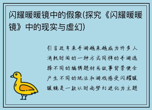 闪耀暖暖镜中的假象(探究《闪耀暖暖镜》中的现实与虚幻)