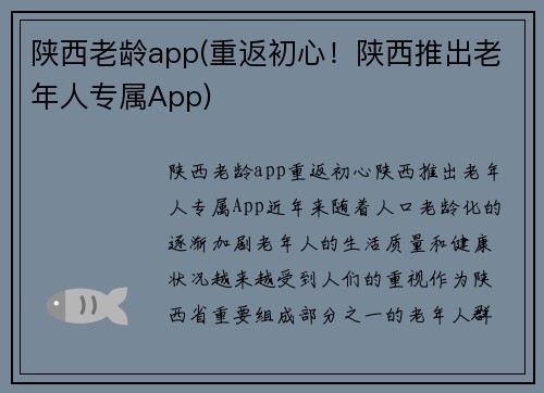 陕西老龄app(重返初心！陕西推出老年人专属App)
