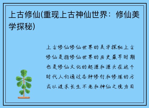 上古修仙(重现上古神仙世界：修仙美学探秘)