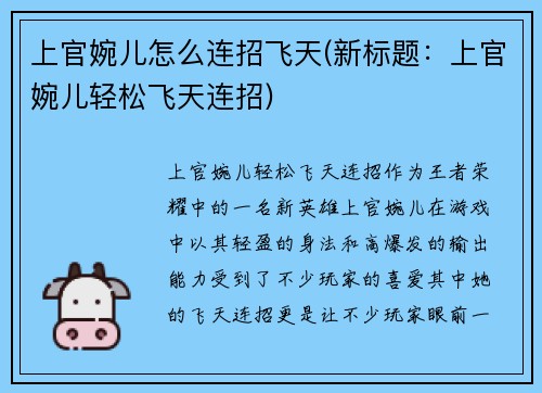 上官婉儿怎么连招飞天(新标题：上官婉儿轻松飞天连招)