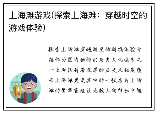 上海滩游戏(探索上海滩：穿越时空的游戏体验)