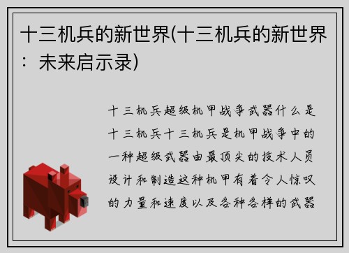 十三机兵的新世界(十三机兵的新世界：未来启示录)
