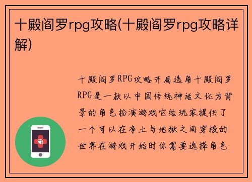 十殿阎罗rpg攻略(十殿阎罗rpg攻略详解)