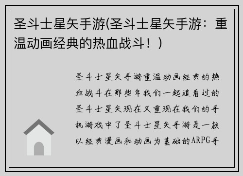 圣斗士星矢手游(圣斗士星矢手游：重温动画经典的热血战斗！)