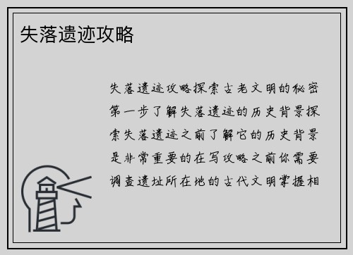 失落遗迹攻略