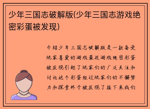 少年三国志破解版(少年三国志游戏绝密彩蛋被发现)