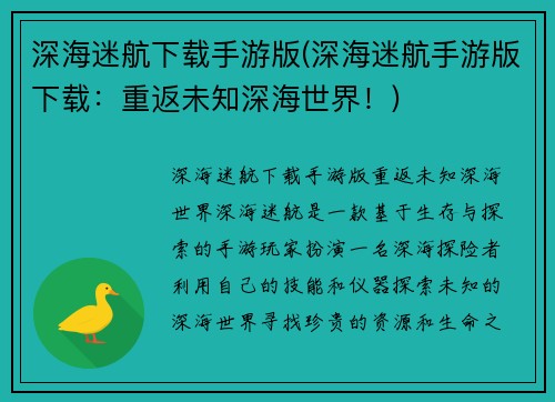 深海迷航下载手游版(深海迷航手游版下载：重返未知深海世界！)