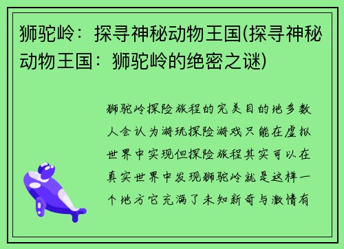 狮驼岭：探寻神秘动物王国(探寻神秘动物王国：狮驼岭的绝密之谜)