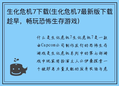 生化危机7下载(生化危机7最新版下载趁早，畅玩恐怖生存游戏)