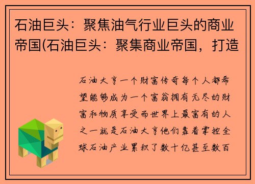 石油巨头：聚焦油气行业巨头的商业帝国(石油巨头：聚集商业帝国，打造油气行业霸主)