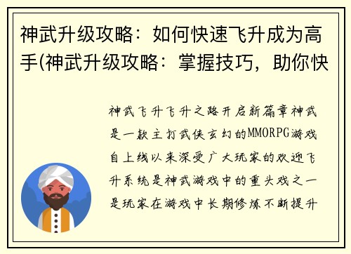 神武升级攻略：如何快速飞升成为高手(神武升级攻略：掌握技巧，助你快速成为高手)