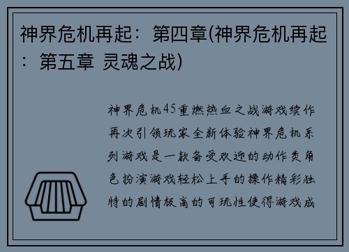 神界危机再起：第四章(神界危机再起：第五章 灵魂之战)