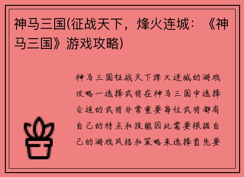神马三国(征战天下，烽火连城：《神马三国》游戏攻略)