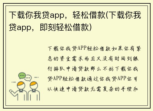 下载你我贷app，轻松借款(下载你我贷app，即刻轻松借款)