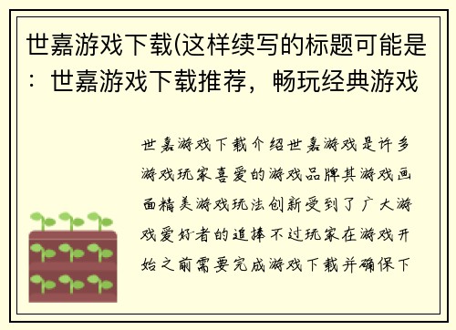 世嘉游戏下载(这样续写的标题可能是：世嘉游戏下载推荐，畅玩经典游戏！)