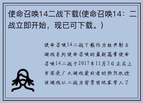 使命召唤14二战下载(使命召唤14：二战立即开始，现已可下载。)