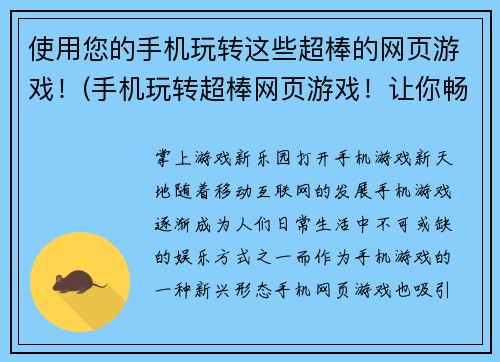 使用您的手机玩转这些超棒的网页游戏！(手机玩转超棒网页游戏！让你畅享游戏世界)