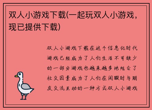 双人小游戏下载(一起玩双人小游戏，现已提供下载)