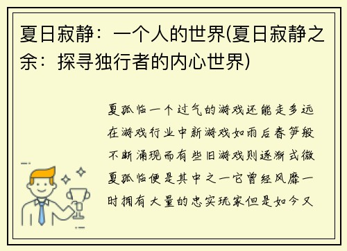 夏日寂静：一个人的世界(夏日寂静之余：探寻独行者的内心世界)