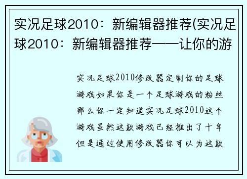 实况足球2010：新编辑器推荐(实况足球2010：新编辑器推荐——让你的游戏更上一层楼！)