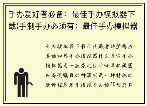 手办爱好者必备：最佳手办模拟器下载(手制手办必须有：最佳手办模拟器下载)