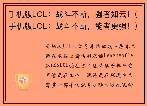 手机版LOL：战斗不断，强者如云！(手机版LOL：战斗不断，能者更强！)