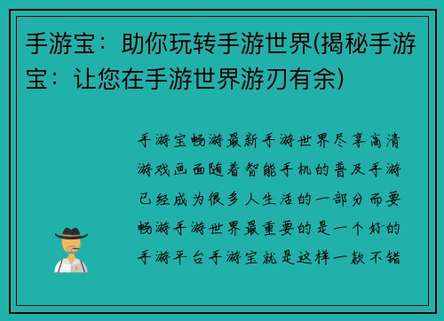 手游宝：助你玩转手游世界(揭秘手游宝：让您在手游世界游刃有余)