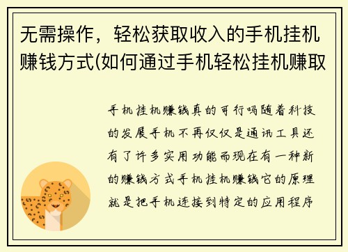 无需操作，轻松获取收入的手机挂机赚钱方式(如何通过手机轻松挂机赚取收入？)