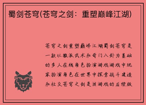 蜀剑苍穹(苍穹之剑：重塑巅峰江湖)