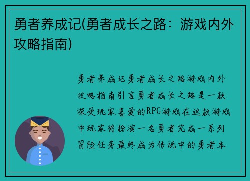 勇者养成记(勇者成长之路：游戏内外攻略指南)