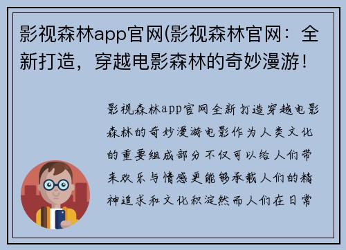 影视森林app官网(影视森林官网：全新打造，穿越电影森林的奇妙漫游！)