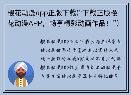 樱花动漫app正版下载(“下载正版樱花动漫APP，畅享精彩动画作品！”)