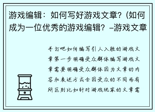 游戏编辑：如何写好游戏文章？(如何成为一位优秀的游戏编辑？-游戏文章写作指南)
