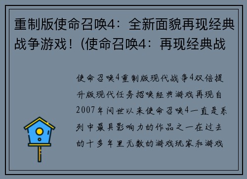 重制版使命召唤4：全新面貌再现经典战争游戏！(使命召唤4：再现经典战争游戏的全新面貌！)
