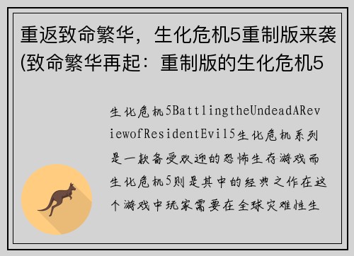 重返致命繁华，生化危机5重制版来袭(致命繁华再起：重制版的生化危机5即将降临)